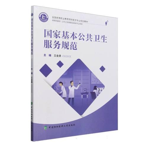 国家基本公共卫生服务规范王金勇编著 中国协和医科大学出版社 9787567923805