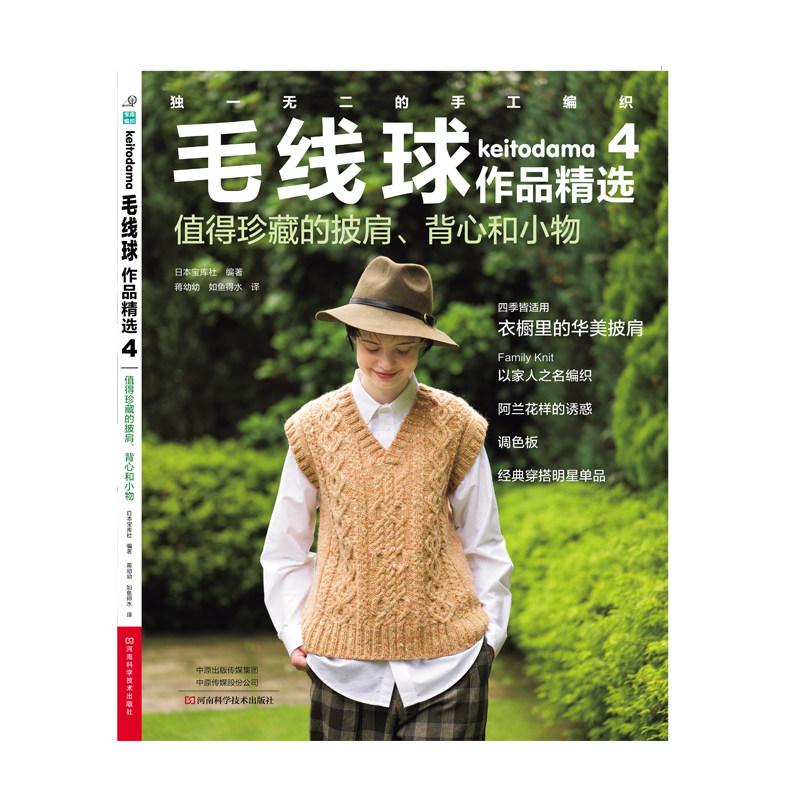 毛线球作品精选49787572522055河南科学技术出版社
