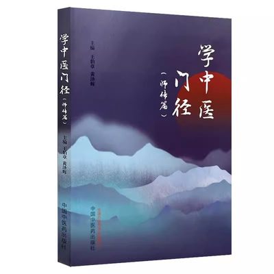 学中医门径 师传篇 王伯章 黄泽辉 中医基础理论思维 辨证论治用药验案 常用方剂歌诀 中医入门书籍9787513286060中国中医药出版社