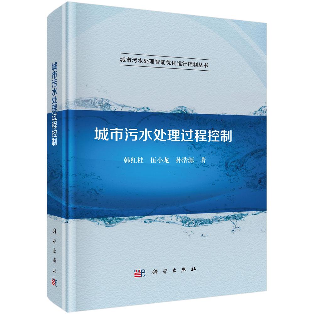 城市污水处理过程控制