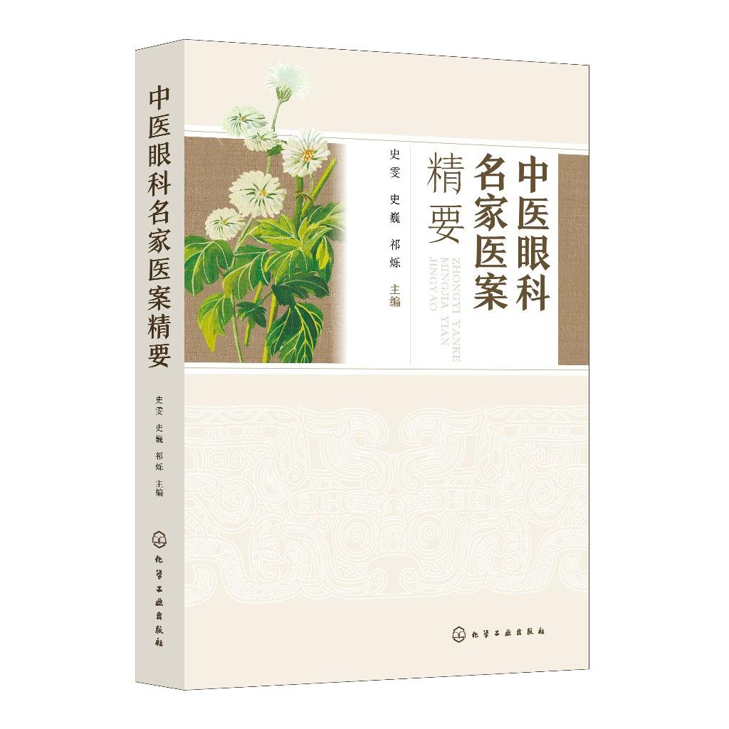 中医眼科名家医案精要 史雯 史魏 祁烁 历代中医眼科名医临床经验与医案中医眼科辨证施治方剂眼科疾病中医特色诊治疗效