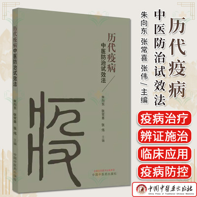 历代疫病中医防治试效法 朱向东 张常喜 张伟主编 正版中医书籍大全 中国中医药出版社9787513270274