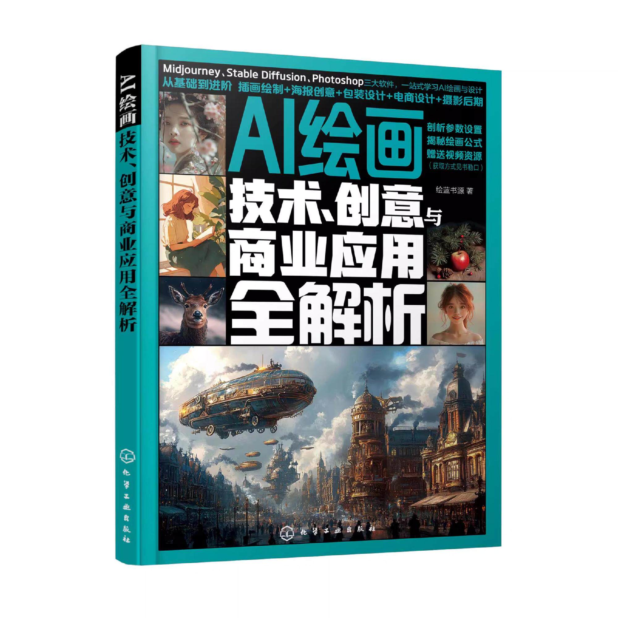 AI绘画 技术 创意与商业应用全解析 AI绘画从入门到精通 零基础学AI绘画 Midjourney Stable Diffusion PhotoshopAI绘画入门参考书
