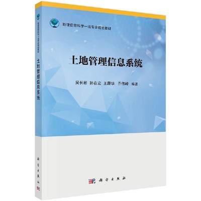 土地管理信息系统 吴长彬 孙在宏 王履华 乔伟峰大中专教材教辅 大学教材 9787030618214 科学出版社