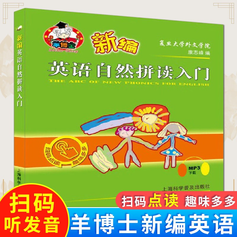 新编英语自然拼读入门 康志峰 上海科学普及出版社 自然拼读能力训练教材 自然拼读入门教程 零基础学英语拼读 英语启蒙