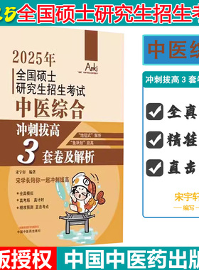 2025年全国硕士研究生招生考试中医综合冲刺拔高3套卷及解析 宋宇轩 编著 中国中医药出版社 锦鲤考研中医综合系列丛书