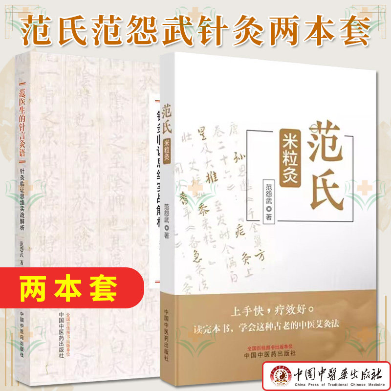 范怨武套装2本 范氏米粒灸 +范医生的针言灸语 米粒灸基础临床操作配穴治疗病种医案正版中医书籍中国中医药出版社9787513283267