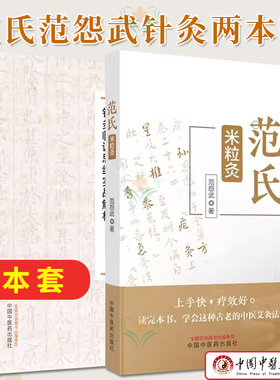 范怨武套装2本 范氏米粒灸 +范医生的针言灸语 米粒灸基础临床操作配穴治疗病种医案正版中医书籍中国中医药出版社9787513283267