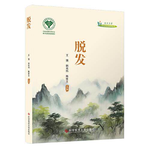 脱发 王强 国医名家诊治皮肤病精粹丛书 中医皮肤病 健康问题 脱发现象 养发 护发 治发 治斑秃 脂溢性脱发 科学技术文献出版社