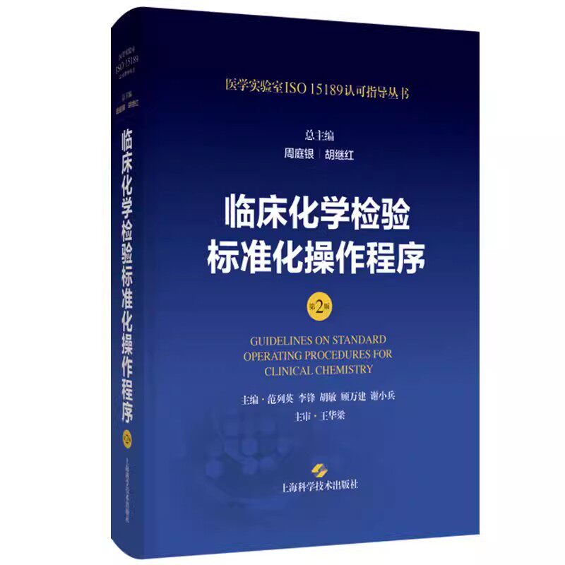 临床化学检验标准化操作程序 第2版 周庭银 胡继红 医学实验室ISO15189认可指导丛书 上海科学技术出版社9787547865170