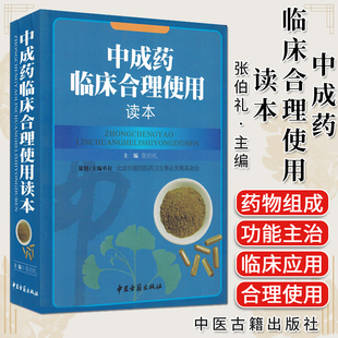新品 中成药临床合理使用读本 张伯礼主编 9787801749482 中医古籍出版社