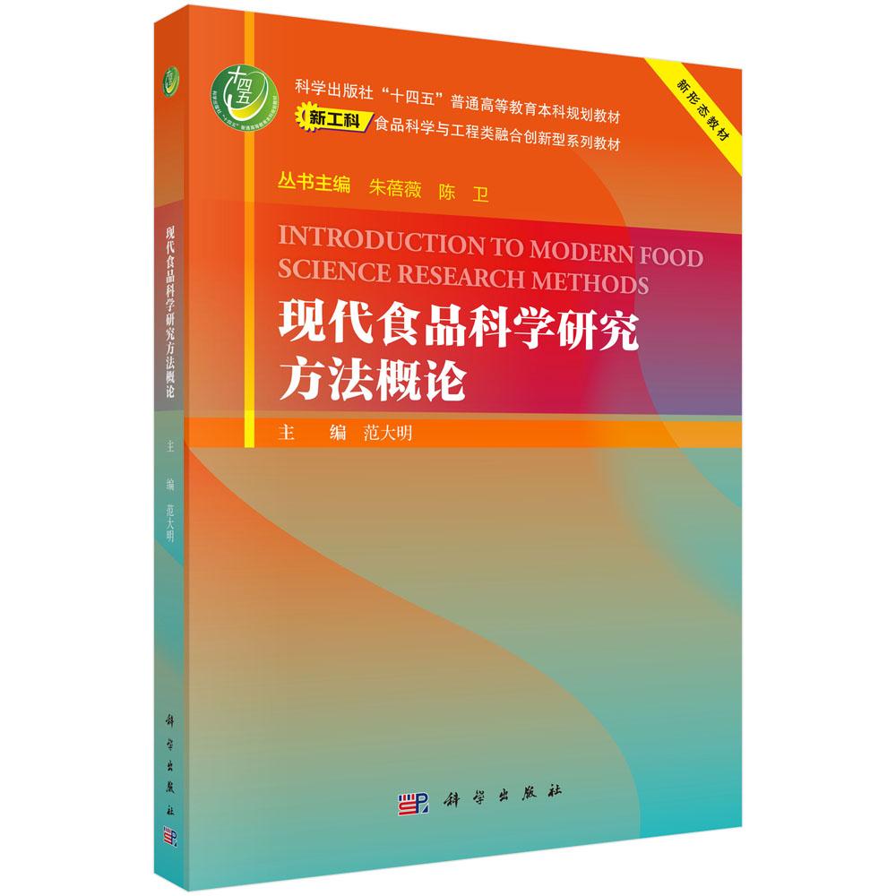 现代食品科学研究方法概论