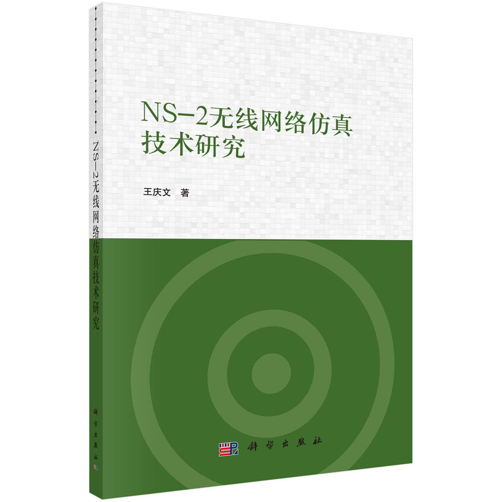 NS-2无线网络仿真技术研究 王庆文 NS-2仿真基础方法NS-2仿真自组织网络三维飞行自组织网络声传感器网络路由协议9787030722577