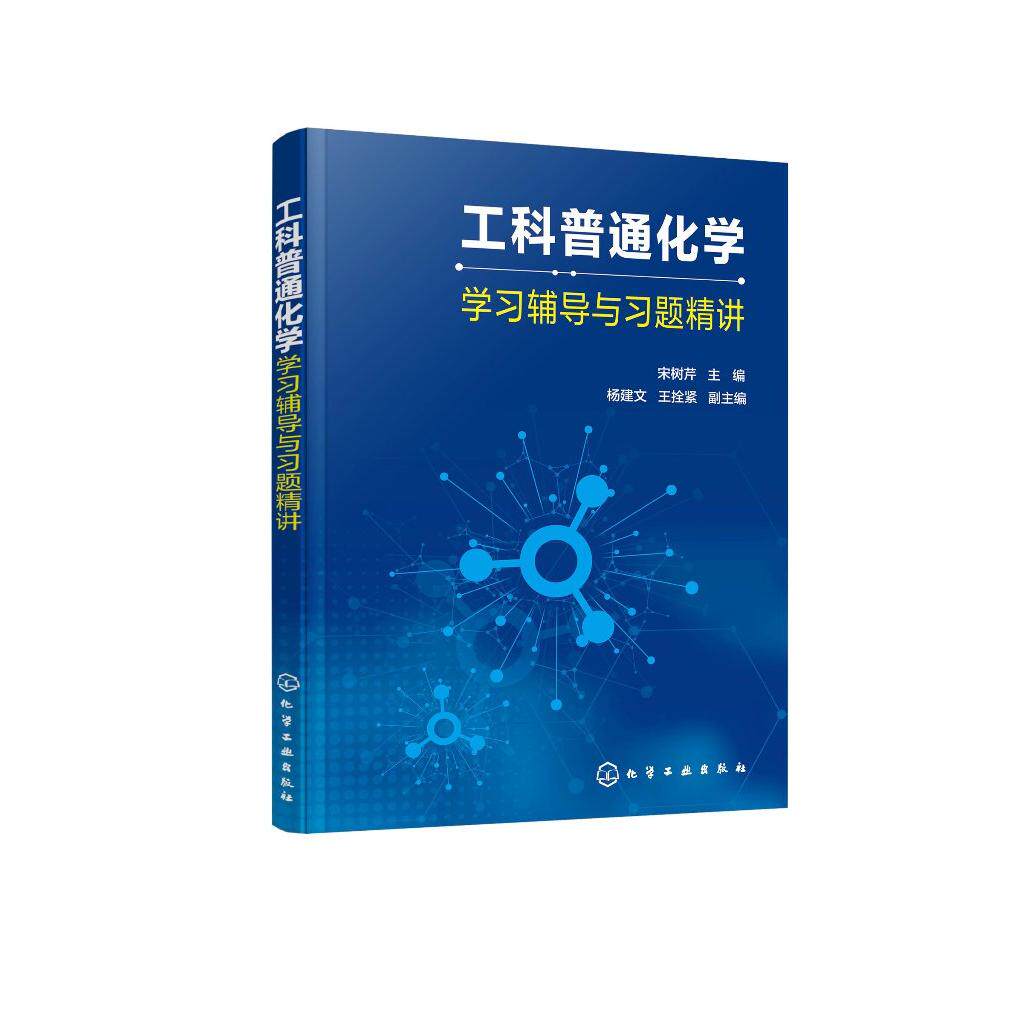 工科普通化学学习辅导与习题精讲 宋树芹 普通化学 大学化学 基础化学 气体与分散系 化学测量与数据处理 工科普通化学参考书籍978