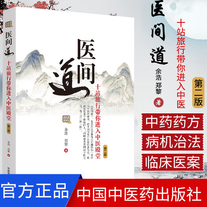医间道 十站旅行带你进入中医 第2二版 余浩 郑黎 著 中医基础 医案医话 中医入门 9787513257886 中国中医药出版社