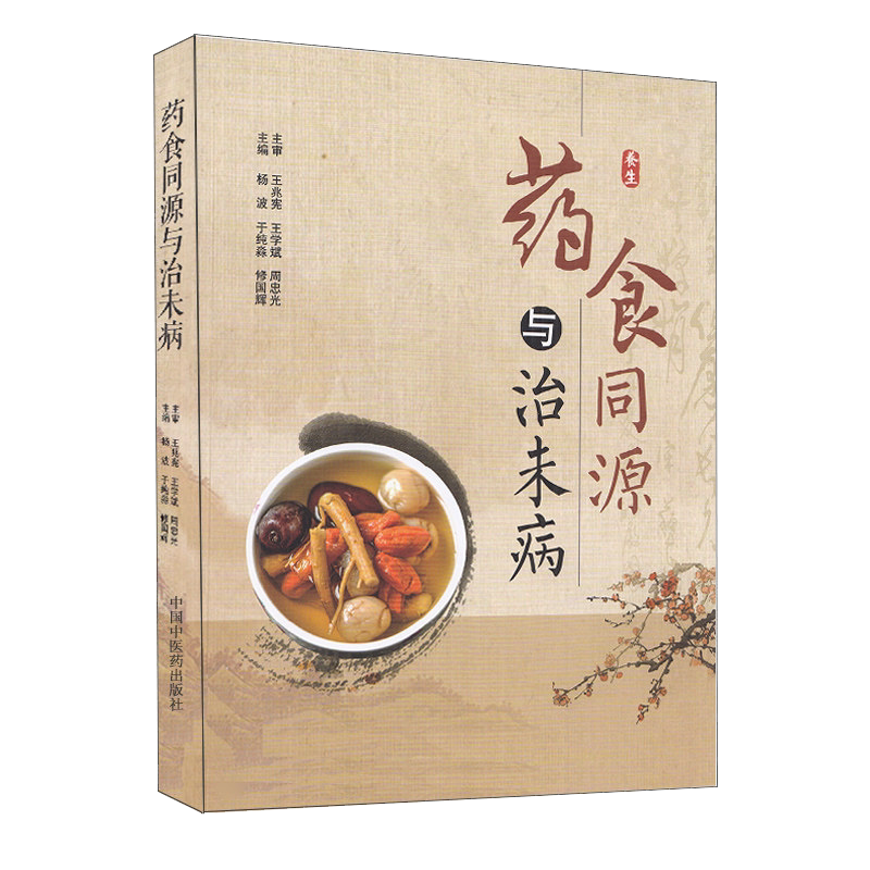 药食同源与治未病杨波于纯淼修国辉主编中国中医药出版社中医养生书籍9787513270762