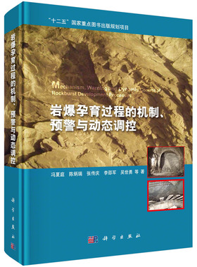 岩爆孕育过程的机制、预警与动态调控= Mechanism，Warning and Dy-namic Control of Rockburst Development Processes