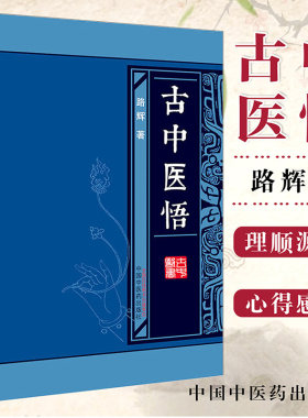 古中医悟 作者路辉 无极之境之随笔 古天文学 古天文历法 9787513233125中国中医药出版社中医畅销古书籍