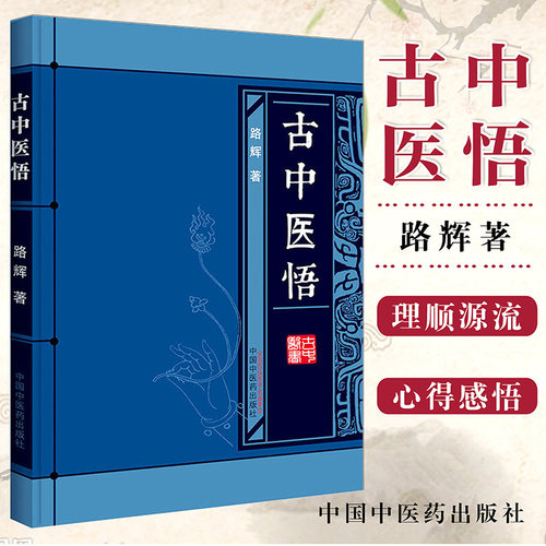 古中医悟 作者路辉 无极之境之随笔 古天文学 古天文历法 9787513233125中国中医药出版社中医畅销古书籍