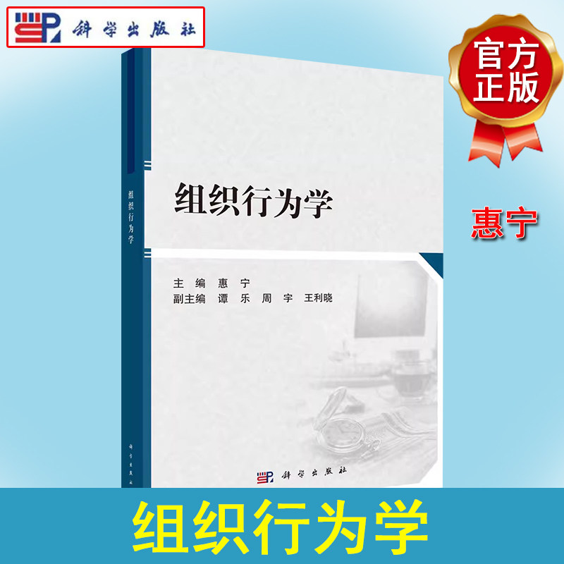 组织行为学 惠宁 心理与行为规律个体行为差异及管理群体行为织结构与组织设计9787030717092科学出版社