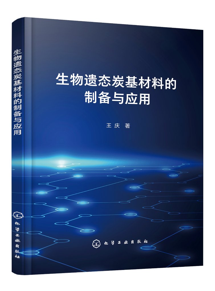 生物遗态炭基材料的制备与应用