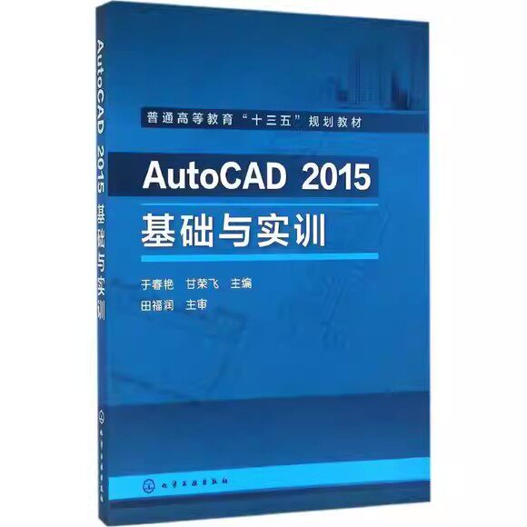 AutoCAD 2015基础与实训 于春艳 化学工业出版社9787122259165