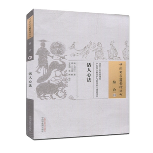 现货中国古医籍整理丛书(综合/11)/活人心法/刘以仁/中国中医药出版