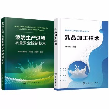 【全2本】乳品加工技术+液奶生产过程质量安全控制技术 食品加工技术食品营养与检测专业教材乳制食品生产加工检测工艺流程新技术