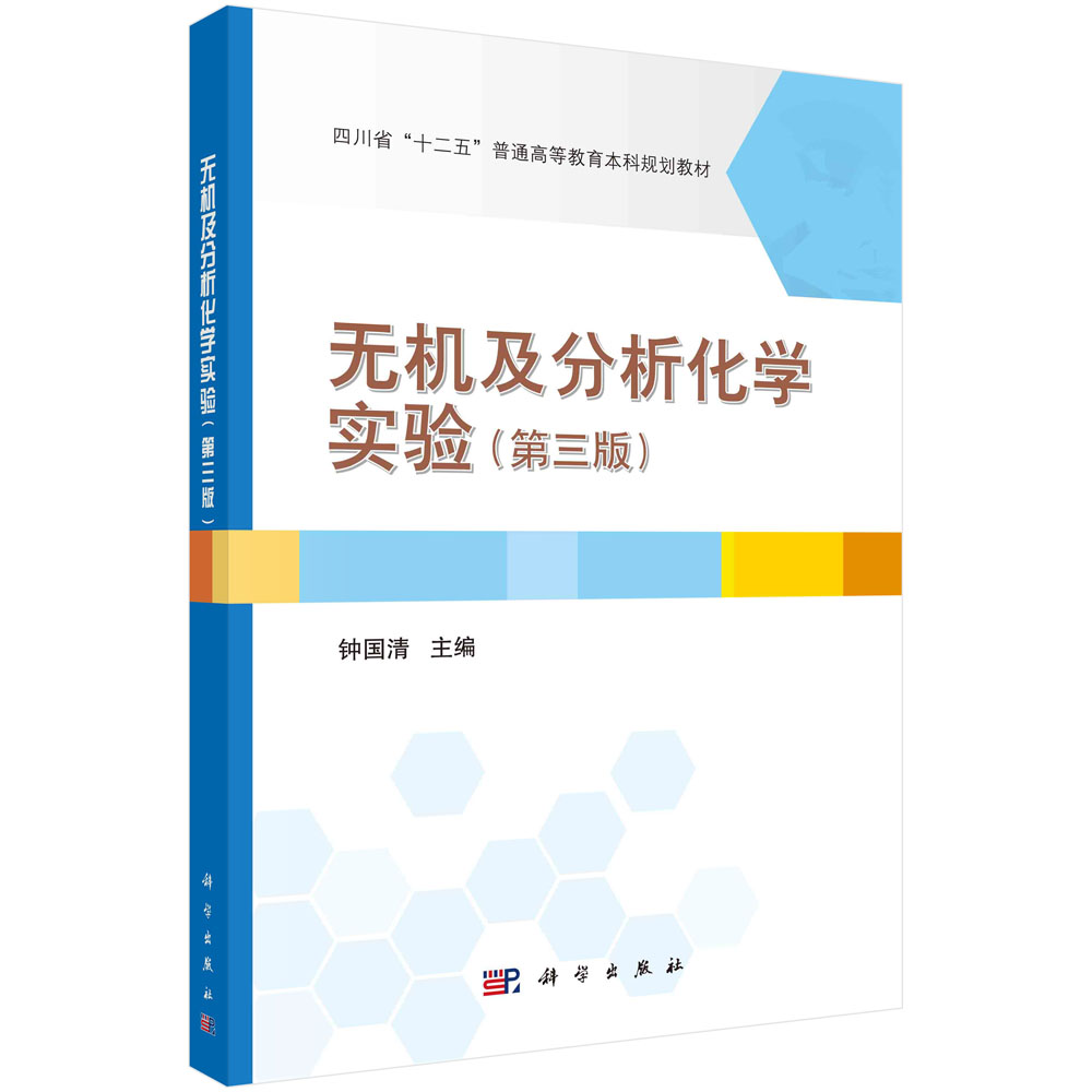 无机及分析化学实验(第三版)钟国清 无机及分析化学第三版配套实验教材 十二五普通高等教育本科规划教材9787030726797科学出版社