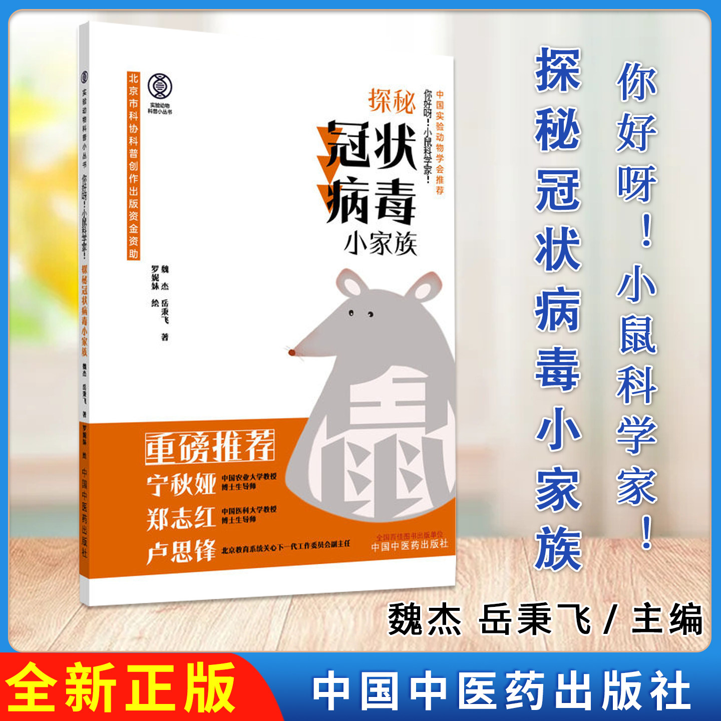 你好呀！小鼠科学家！探秘冠状病毒小家族 魏杰 岳秉飞 著 实验动物科普小丛书 中国中医药出版社9787513299930