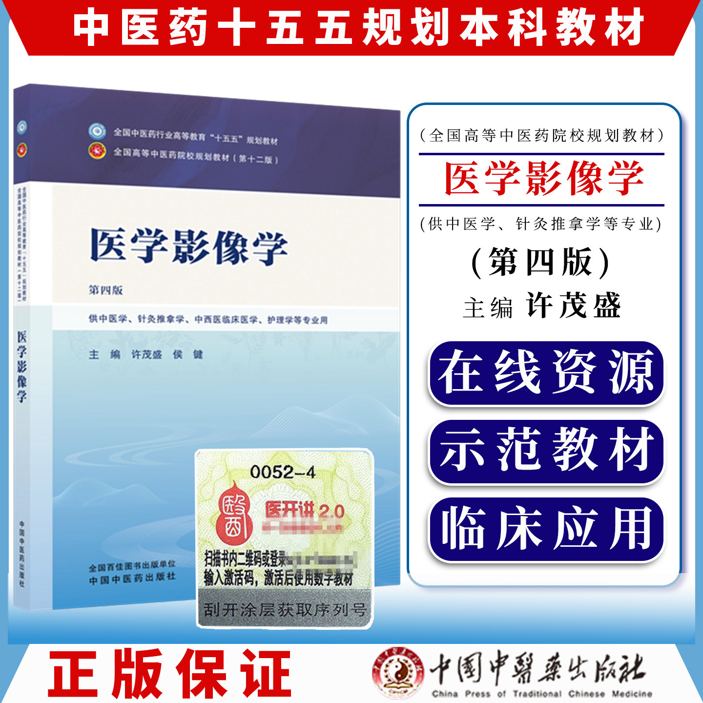 医学影像学 第四版 十五五规划教材9787524704386许茂盛 侯键中国中医药出版社