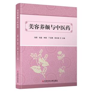 美容养颜与中医药 冯程 张磊 林丽 丁玉珊 郭文璐 科学技术文献出版社9787523517536