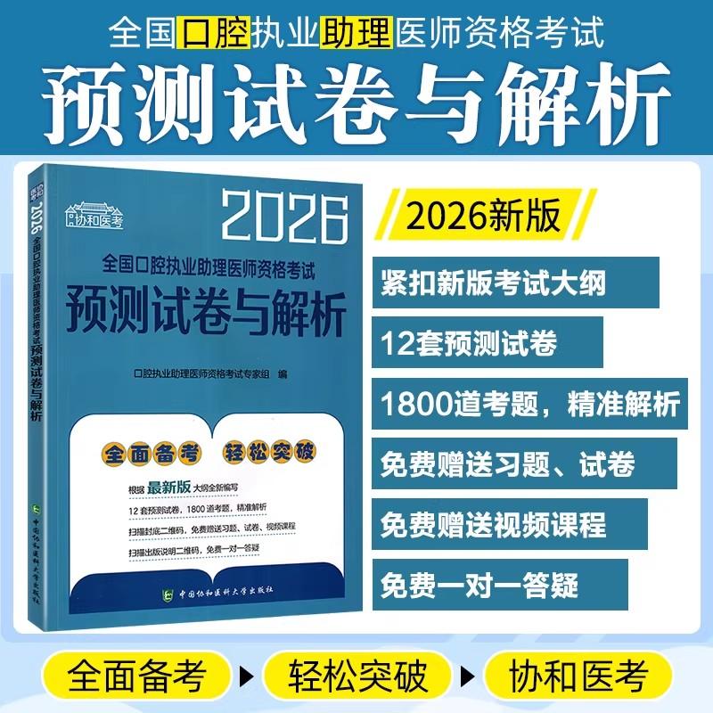 2026全国口腔执业助理医师资格考试预测试卷与解析 中国协和医科大学出版社9787567927681