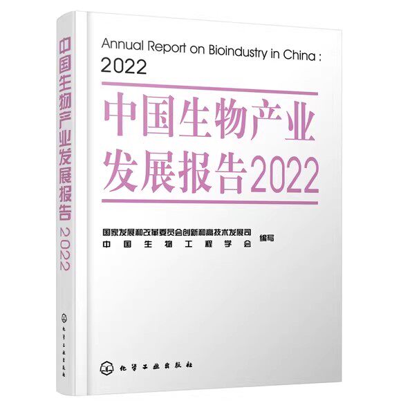 中国生物产业发展报告2022 国家发展和改革委员会创新和高技术发展司 中国生物工程学会 编 化学工业出版社9787122415745