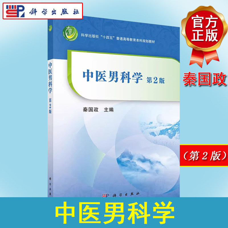 中医男科学(第2版)秦国政 十四五普通高等教育本科规划教材 中医男科常见疾病诊断辨证论治方法功能障碍不育症前列腺