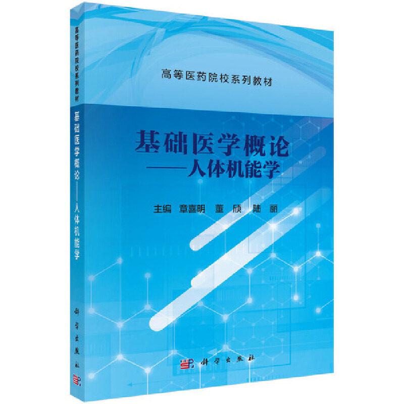 基础医学概论——人体机能学 章喜明 科学出版社9787030692573