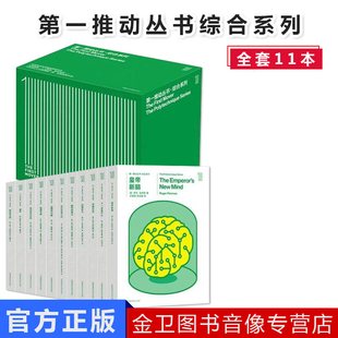 礼合第一推动丛书 综合系列 套装共11册 霍金 罗杰.彭罗斯等著皇帝的心脑 四维旅行 复杂 逻辑的引擎 未来50年湖南科学技术出版社