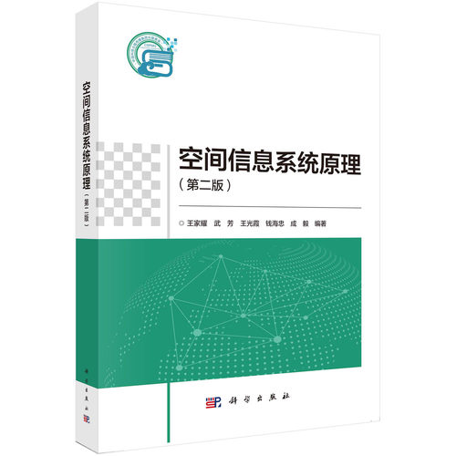 正版书籍 空间信息系统原理（ 二版） 王家耀，武芳，王光霞，钱海忠，成毅 科学出版社 9787030739384