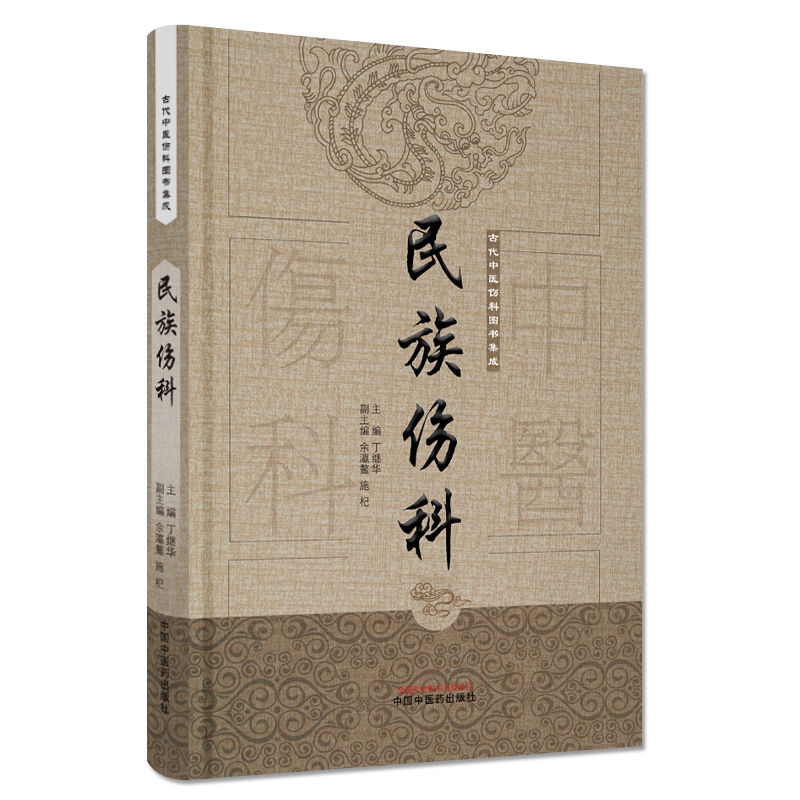 正版书籍 民族伤科 古代中医伤科图书集成 丁继华 中医书籍 中国中医药出版社 9787513239707