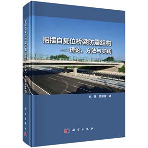 摇摆自复位桥梁防震结构——理论、方法与实践 韩强 贾振雷 9787030816139