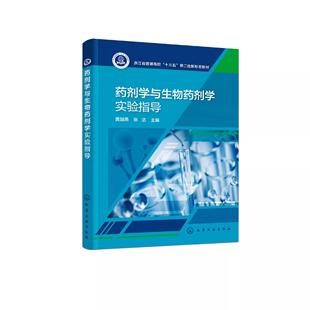 药剂学与生物药剂学实验指导 黄越燕 药物配制理论 药剂学基本要求 普通剂型 新剂型制备 生物药剂学实验内容 药剂学实验一本通