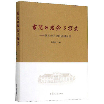 书院的理念与探索:复旦大学书院讲演录II 吴晓明主编 复旦大学出版社 社会科学书籍 9787309143652