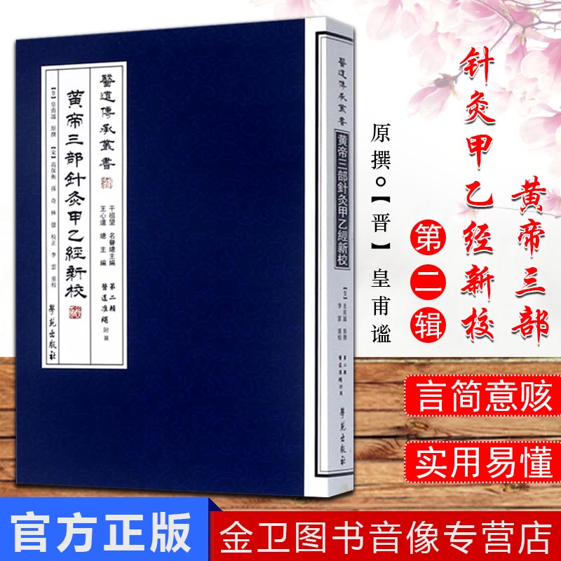 黄帝三部针灸甲乙经新校/医道传承丛书第二辑医道准绳9787507738902学苑出版社 王心远 干祖望; 高保衡 孙奇点校