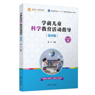 学前儿童科学教育活动设计与指导 第四版 李洪屏主编 第4版 学前儿童科学教育学幼儿师范学校 复旦大学出版社9787309160031