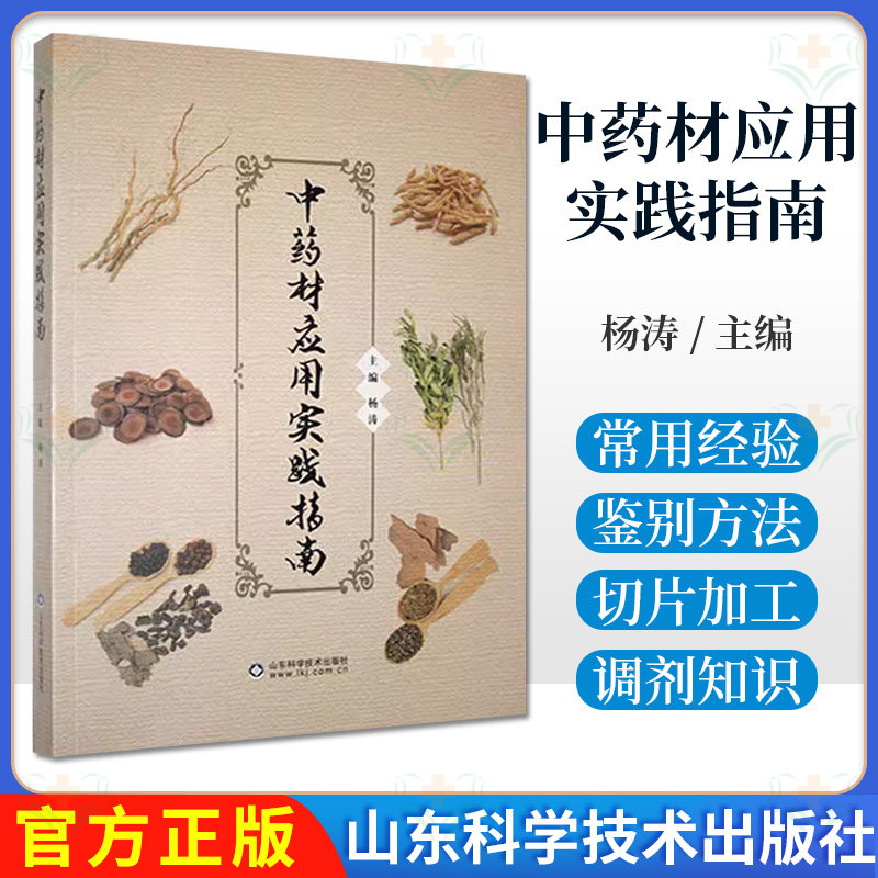 中药材应用实践指南 杨涛主编 常用经验鉴别方法 切片加工 中药调剂 山东科学技术出版社9787533176440