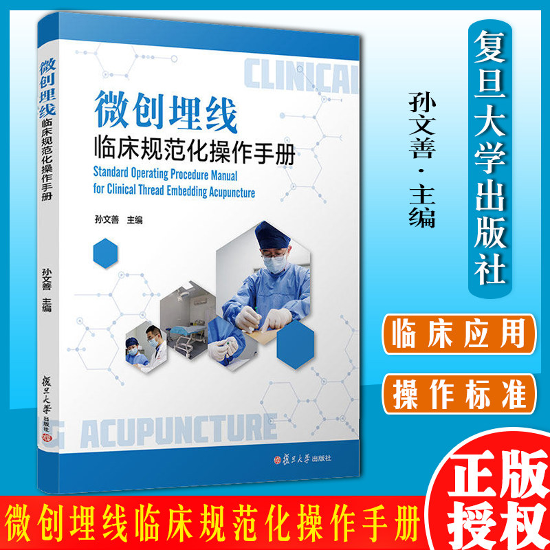 微创埋线临床规范化操作手册 孙文善主编复旦大学出版社埋线疗法手册医学卫生治疗技术9787309159660