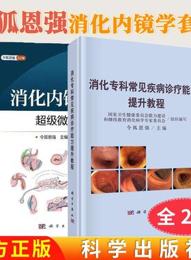 【令狐恩强全2册】消化内镜学：超级微创手术+消化专科常见疾病诊疗能力提升教程 科学出版社9787030819918