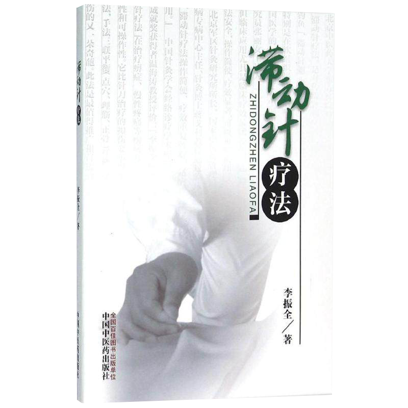 正版书籍 滞动针疗法 李振全 医学 中医 针灸书 中国中医药出版社 9787513229159