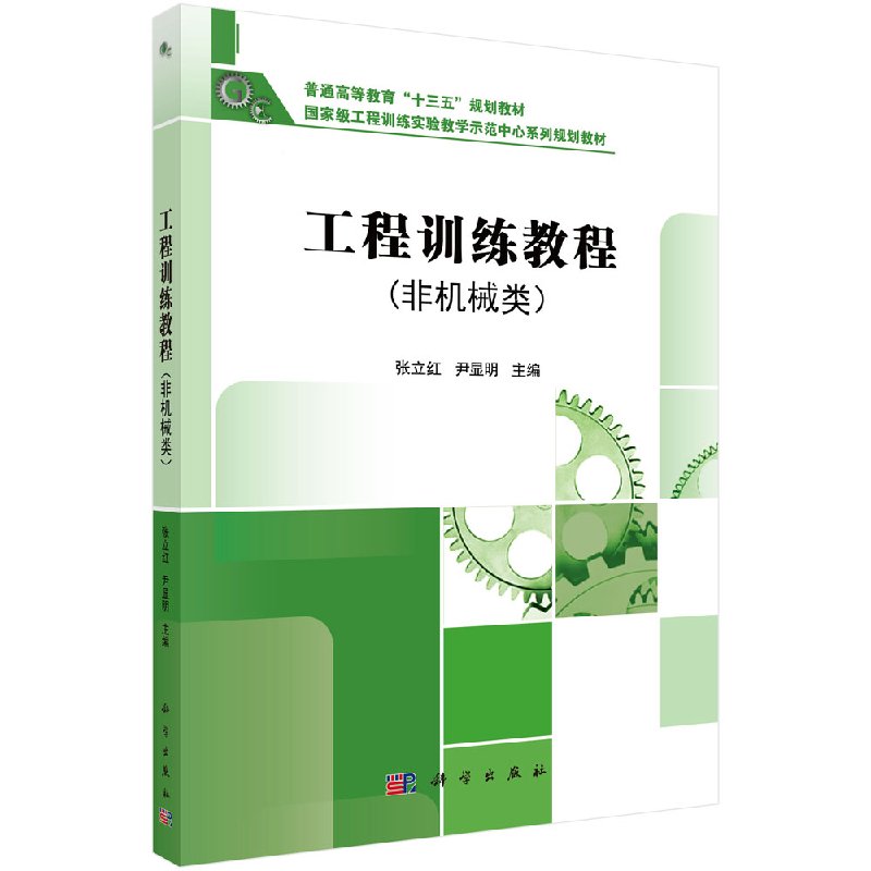 工程训练教程(非机械类)
