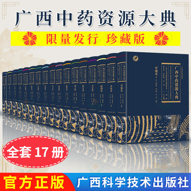 【出版社直发】全17册 广西中药资源大典 荔浦卷平乐卷阳朔卷永福卷全州卷隆安卷罗城卷环江卷兴安卷临桂卷等 广西科学技术出版社